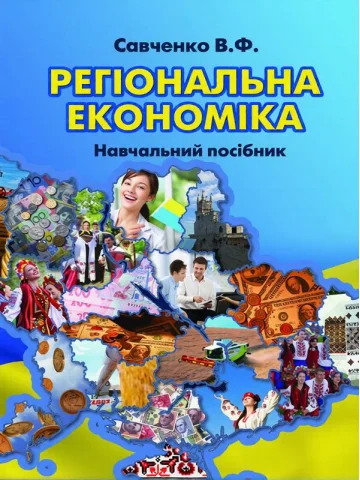 Регіональна економіка.Навчальний посібник.