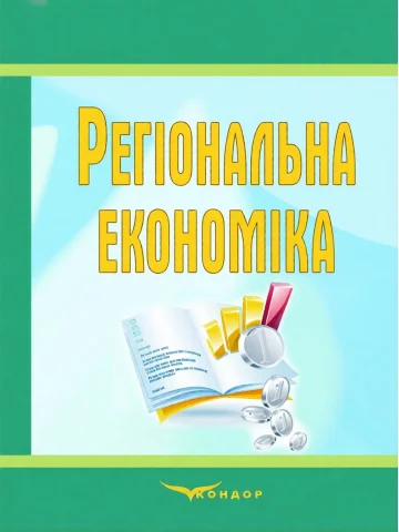 Регіональна економіка.Навчальний посібник.
