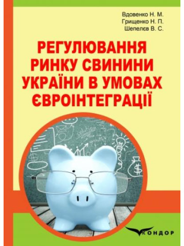 Регулювання ринку свинини України в умовах євроінтеграції: монографія 
