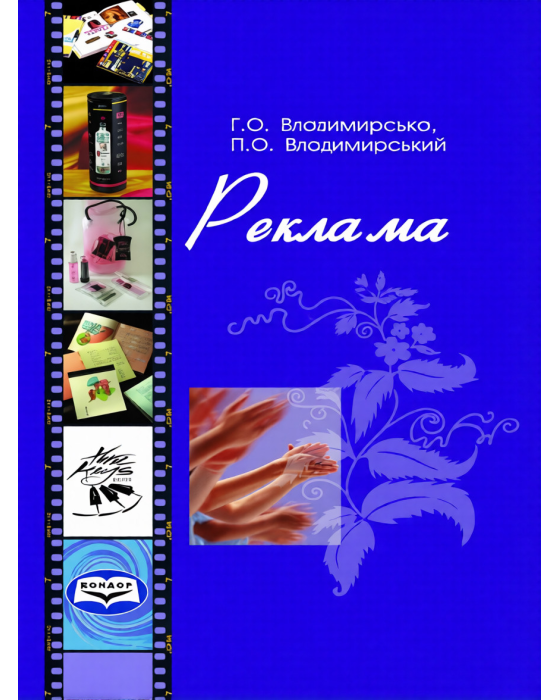 Реклама.Навчальний посібник.