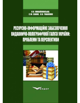 Ресурсно-інформаційне забезпечення видавничо-поліграфічної галузі України: проблеми та перспективи. Монографія