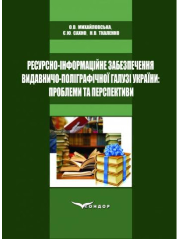 Ресурсно-інформаційне забезпечення видавничо-поліграфічної галузі України: проблеми та перспективи. Монографія