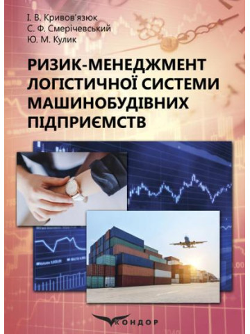 Ризик-менеджмент логістичної системи машинобудівних підприємств : монографія