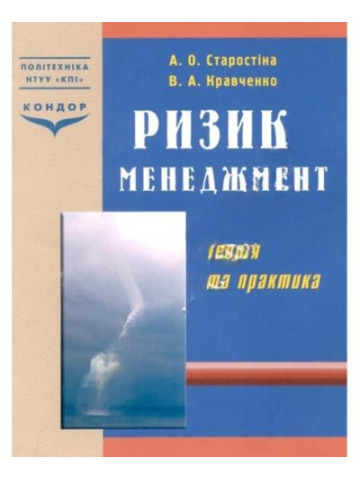 Ризик-менеджмент.Навчальний посібник.