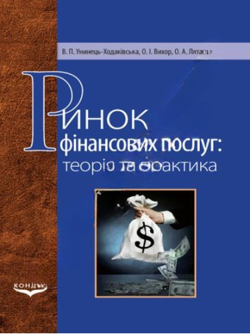 Ринок фінансових послуг.Підручник.