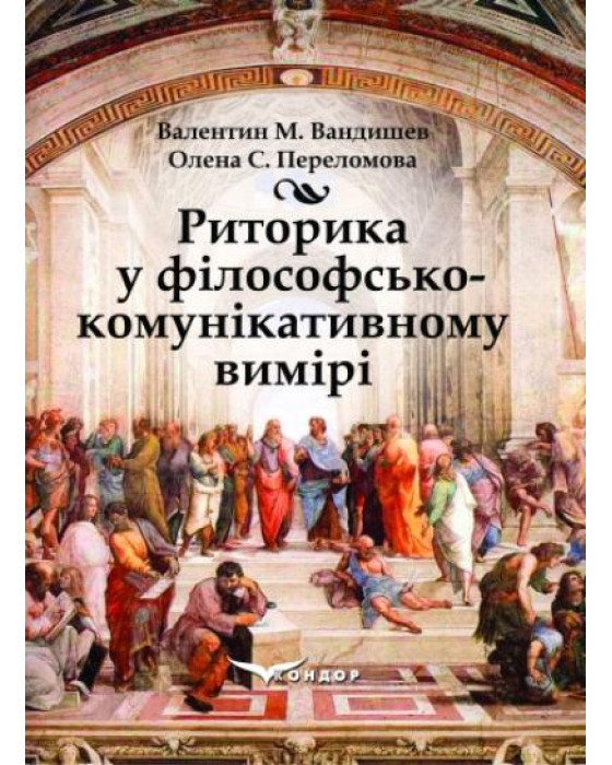 Риторика в філософсько-комунікативному вимірі: навчальний посібник