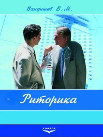 Риторика.Навчальний посібник.