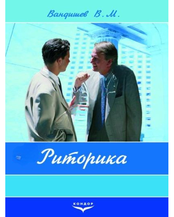 Риторика.Навчальний посібник.