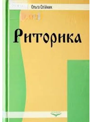 Риторика.Навчальний посібник.