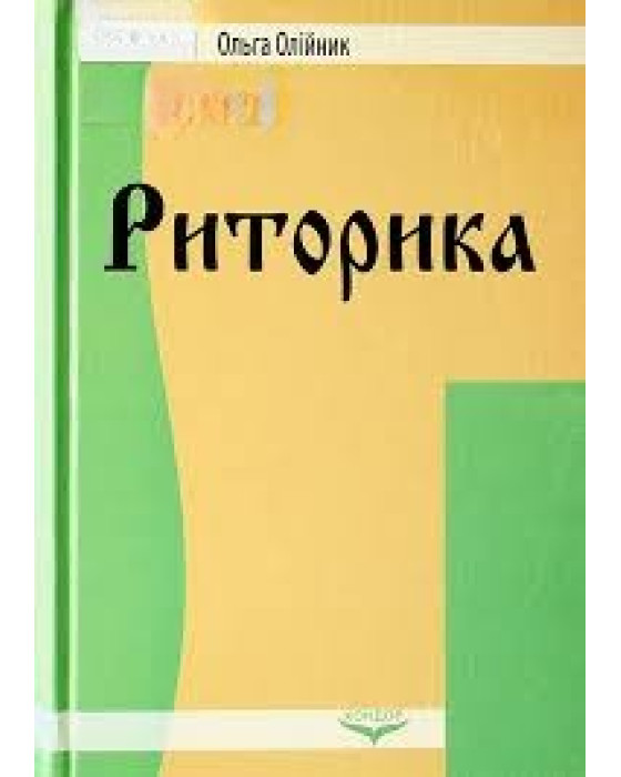 Риторика.Навчальний посібник.