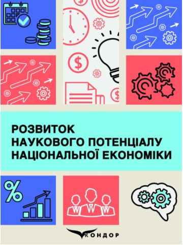 Розвиток наукового потенціалу національної економіки: монографія