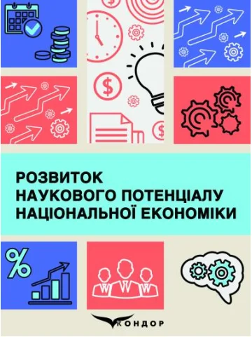 Розвиток наукового потенціалу національної економіки: монографія