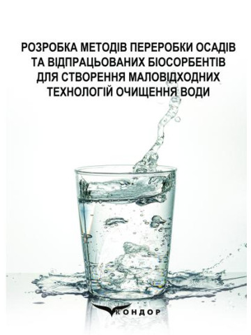 Розробка методів переробки осадів та відпрацьованих біосорбентів для створення маловідходних технологій очищення води: Монографія