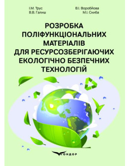 Розробка поліфункціональних матеріалів для ресурсозберігаючих екологічно безпечних технологій : монографія