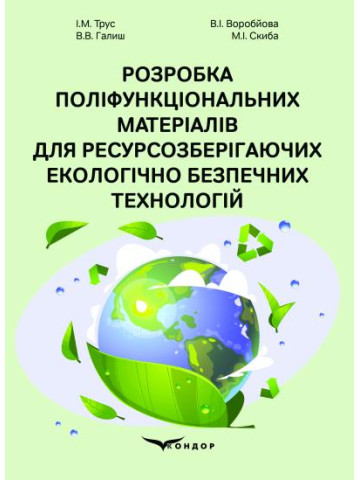 Розробка поліфункціональних матеріалів для ресурсозберігаючих екологічно безпечних технологій : монографія