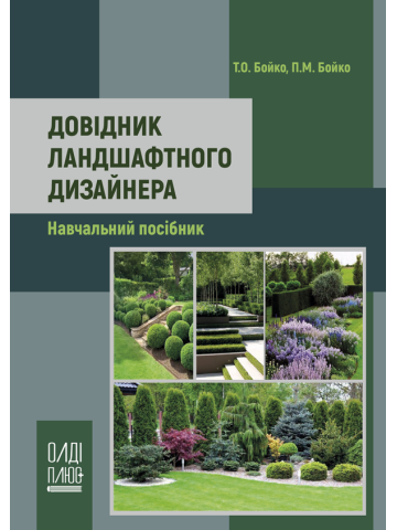 Довідник ландшафтного дизайнера