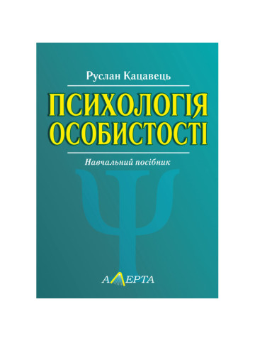 Психологія особистості: навчальний посібник.