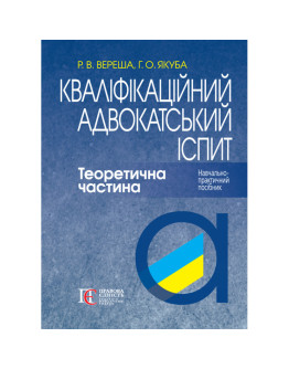 Кваліфікаційний адвокатський іспит. Теоретична частина (М'яка палітурка)