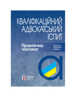 Кваліфікаційний адвокатський іспит. Практична частина (М'яка палітурка)