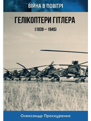 Гелікоптери Гітлера (1939-1945)