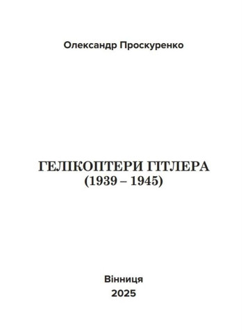 Гелікоптери Гітлера (1939-1945)