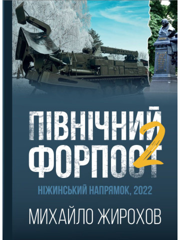 Північний форпост 2. Ніжинський напрямок, 2022