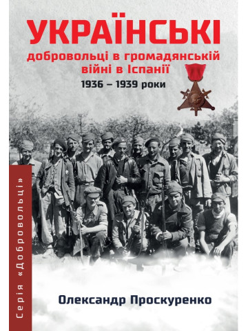 Українські добровольці в громадянській війні в Іспанії (1936 - 1939 роки)