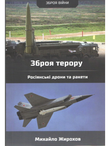 Зброя терору. Росіянські дрони та ракети.