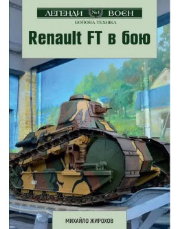 Renault FT в бою