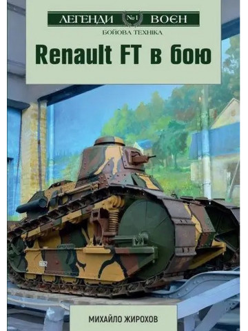 Renault FT в бою