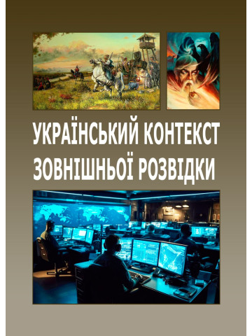 Український контекст зовнішньої розвідки