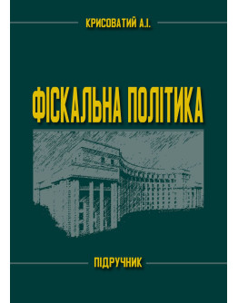 Фіскальна політика. Підручник