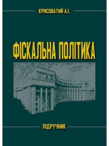 Фіскальна політика. Підручник