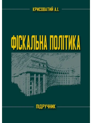 Фіскальна політика. Підручник