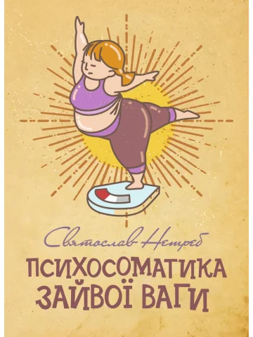 Психосоматика зайвої ваги