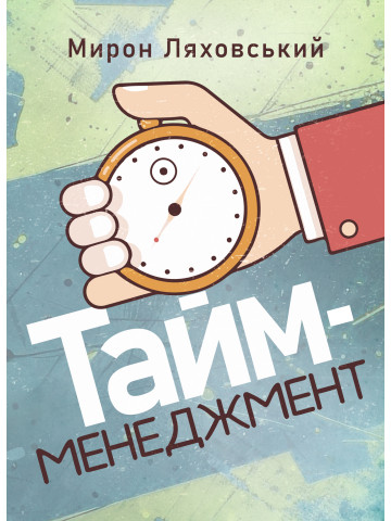Тайм-менеджмент