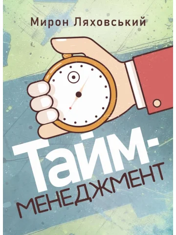Тайм-менеджмент
