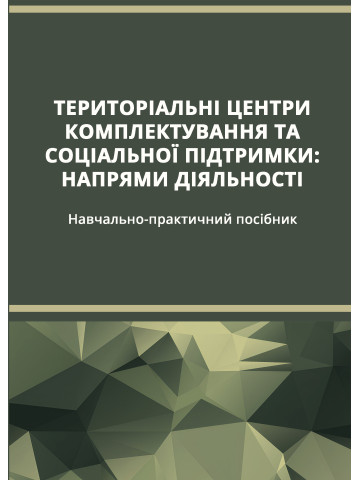 Територіальні центри комплектування та соціальної підтримки: напрями діяльності