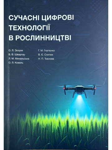 Сучасні цифрові технології в рослинництві