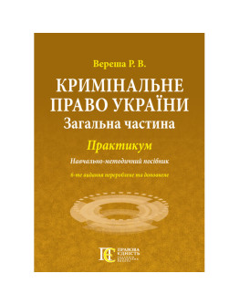 Кримінальне право України (Загальна частина): ПРАКТИКУМ.Навчально-методичний посібник.6-те видання.