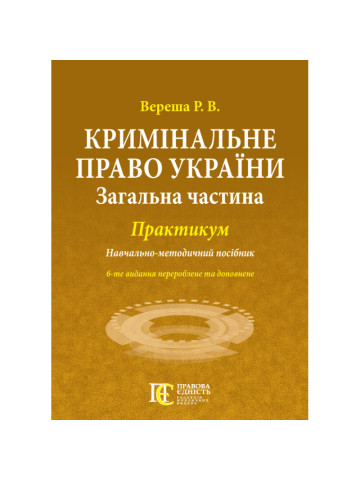 Кримінальне право України (Загальна частина): ПРАКТИКУМ.Навчально-методичний посібник.6-те видання.