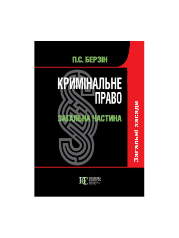 Кримінальне право. Загальна частина. Т. І. Загальні засади