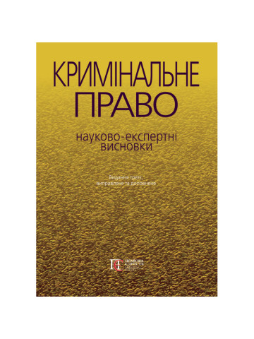 Кримінальне право: науково-експертні висновки