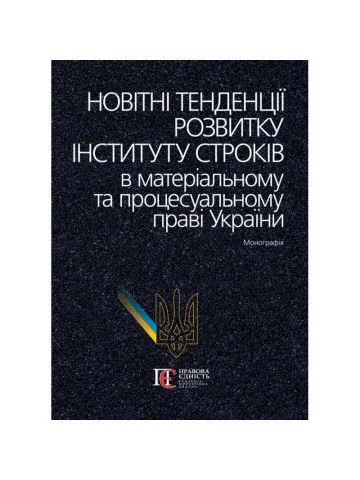 Новітні тенденції розвитку інституту строків в матеріальному та процесуальному праві України