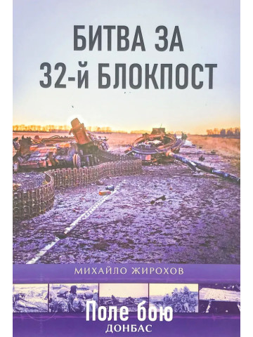 Битва за 32-й блокпост