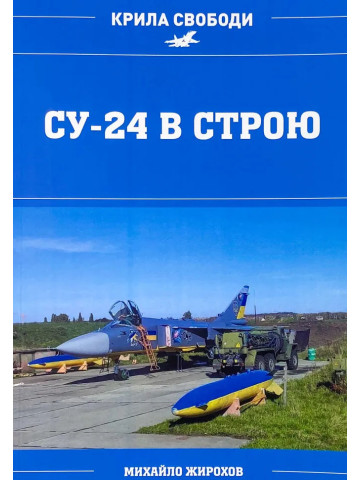 СУ-24 в строю