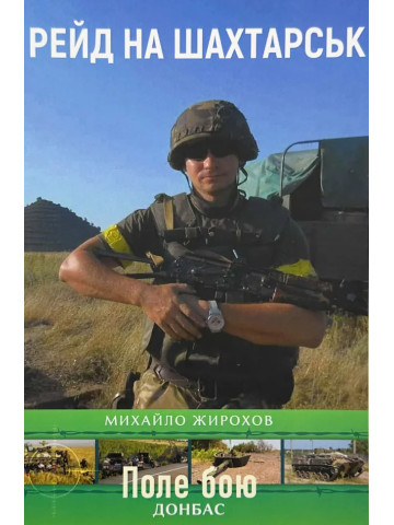 Рейд на Шахтарськ
