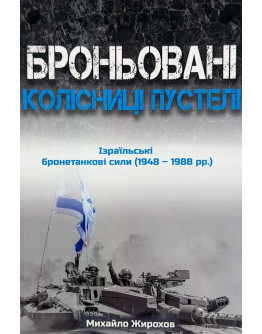 Броньовані колісниці пустелі