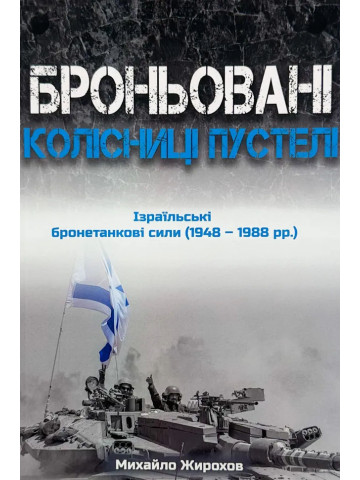 Броньовані колісниці пустелі