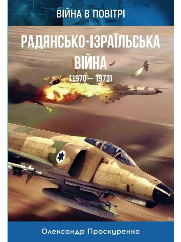 Радянсько-Ізраїльська війна (1970-1973)